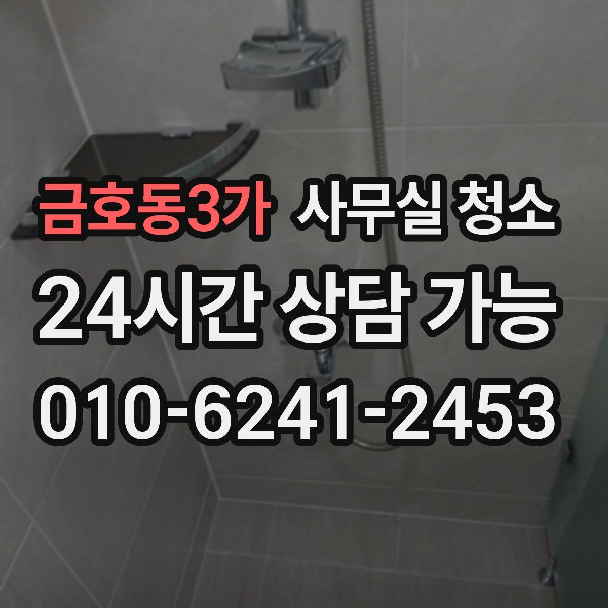 금호동3가 사무실 청소