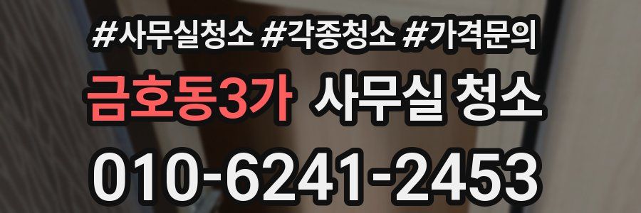 금호동3가 사무실 청소