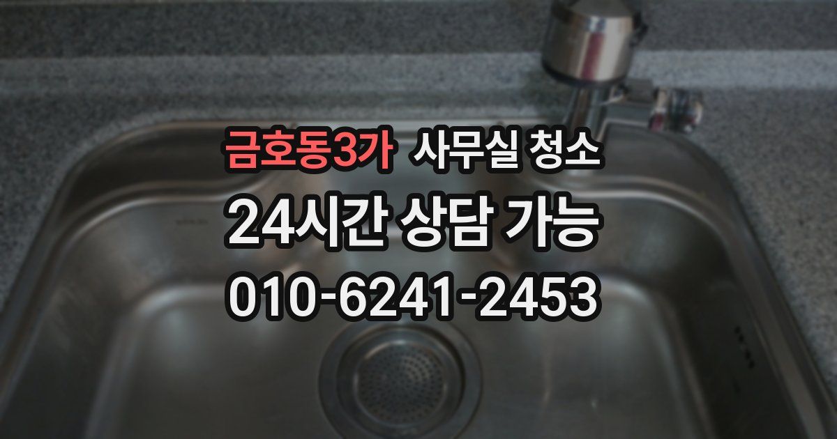 금호동3가 사무실 청소