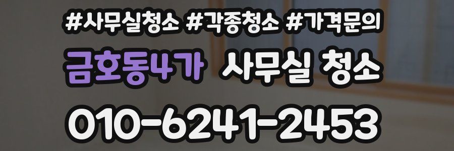 금호동4가 사무실 청소