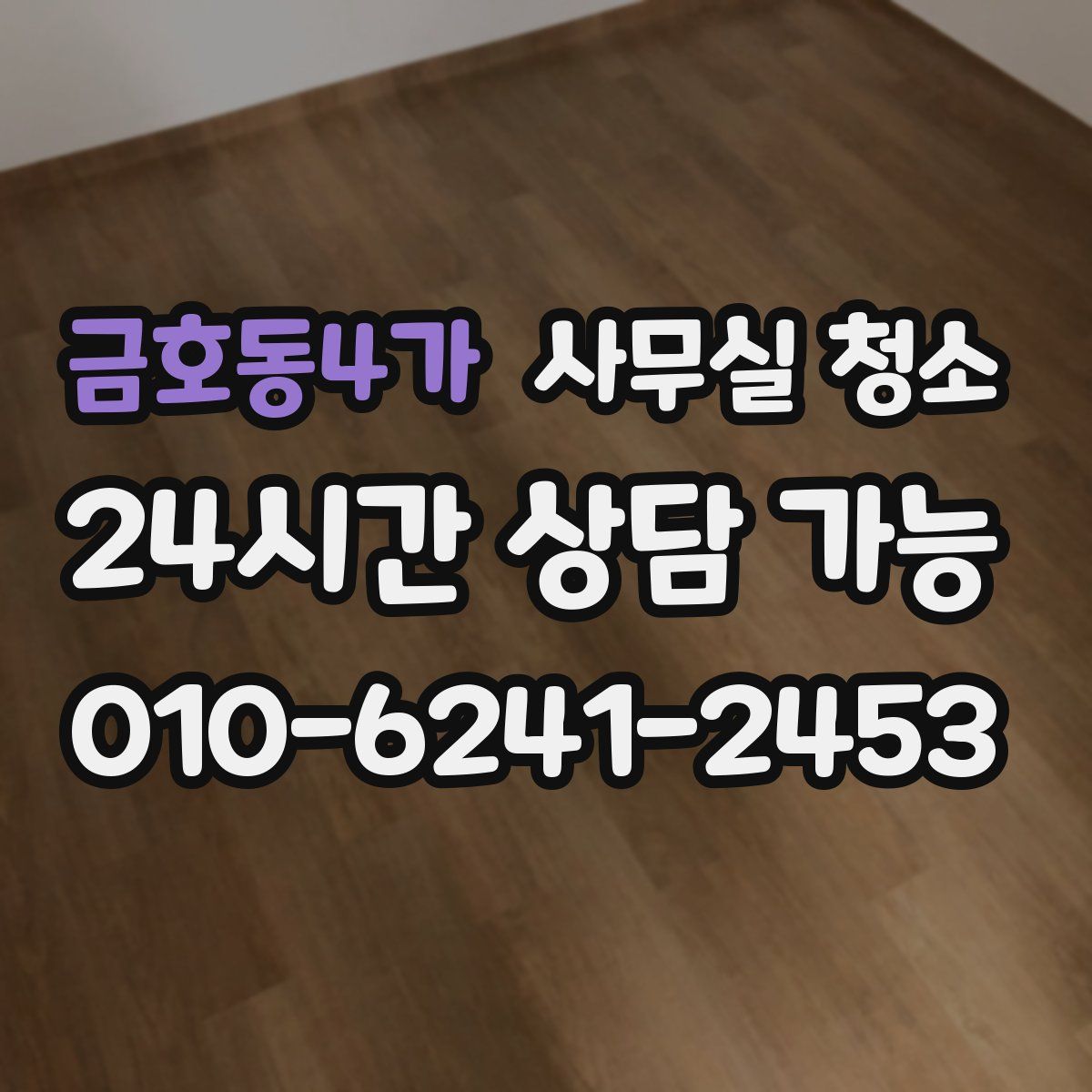 금호동4가 사무실 청소