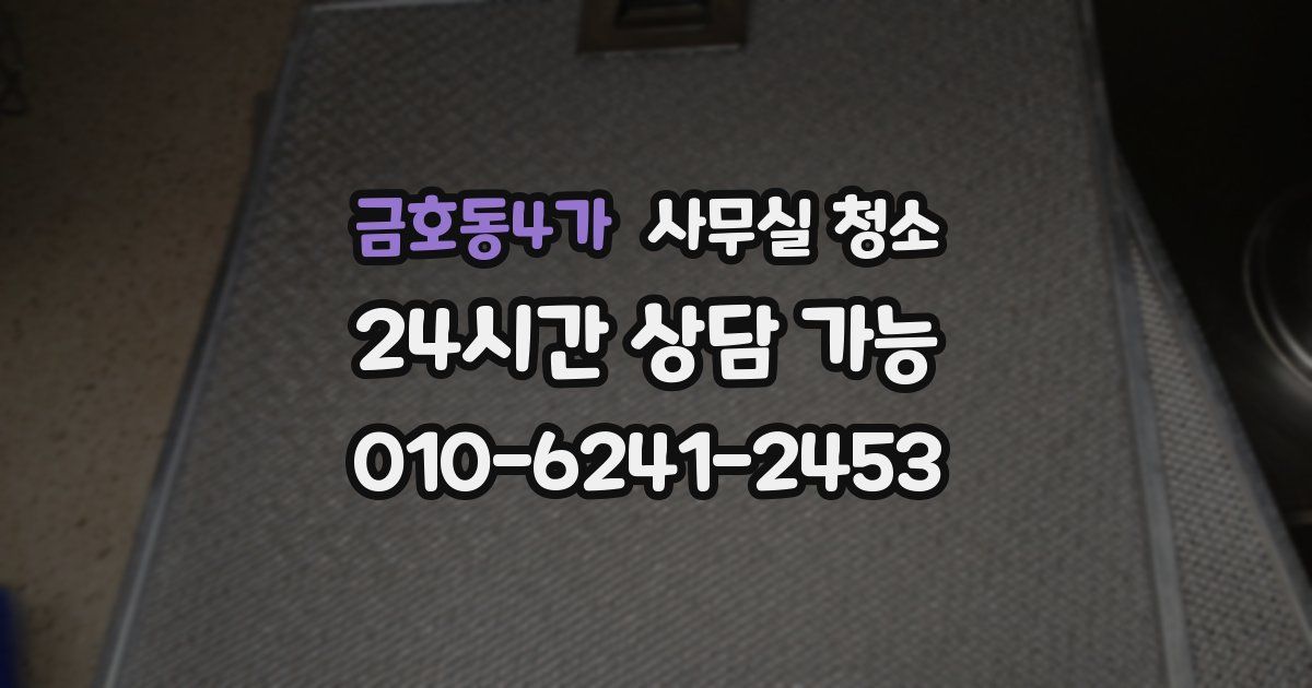 금호동4가 사무실 청소