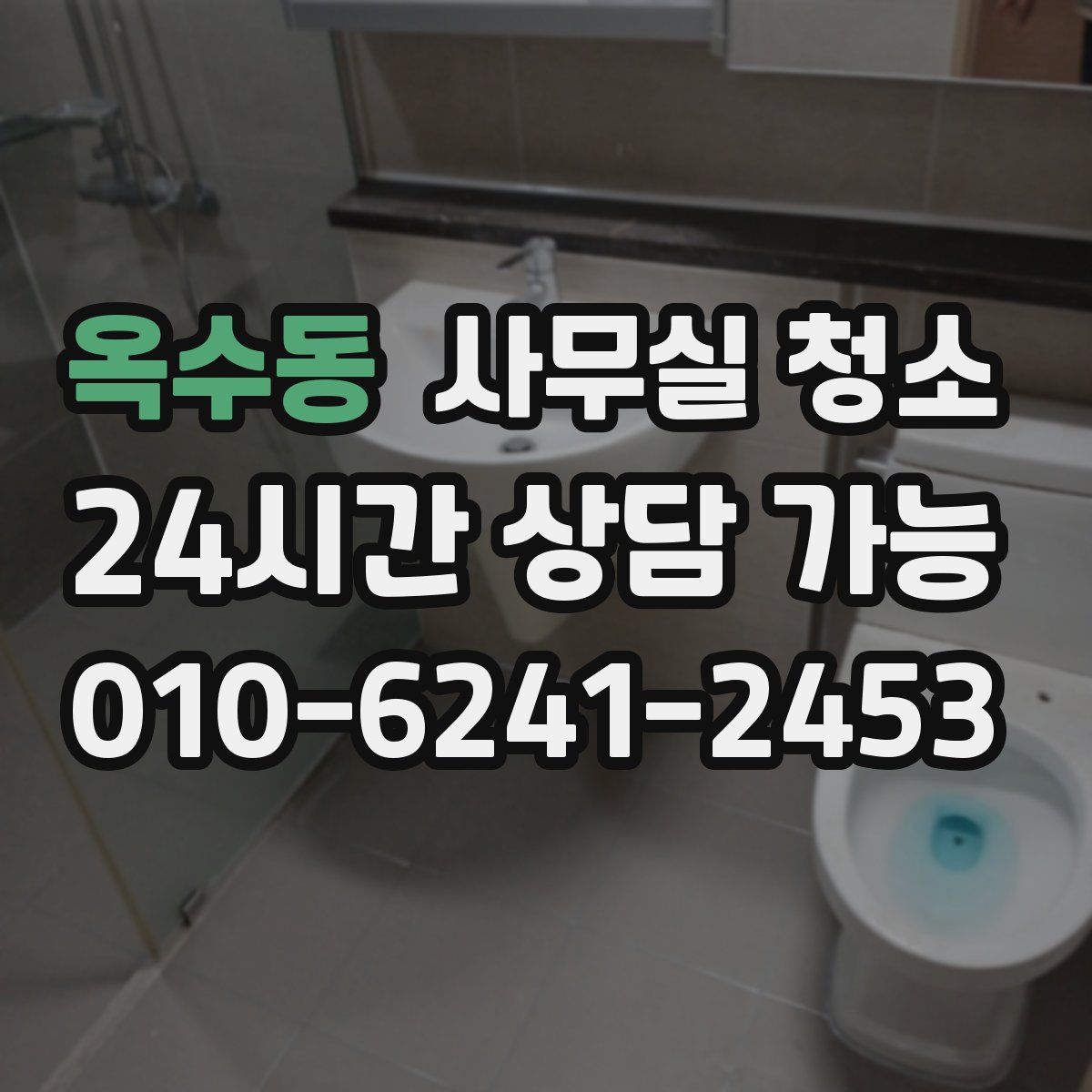 옥수동 사무실 청소