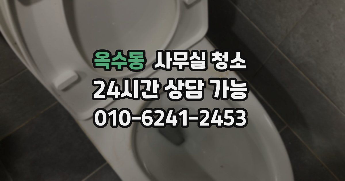 옥수동 사무실 청소