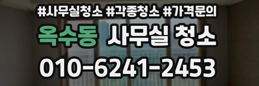 옥수동 사무실 청소