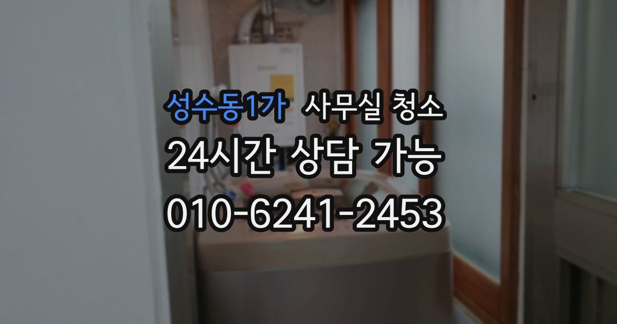 성수동1가 사무실 청소