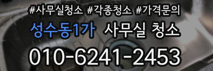 성수동1가 사무실 청소