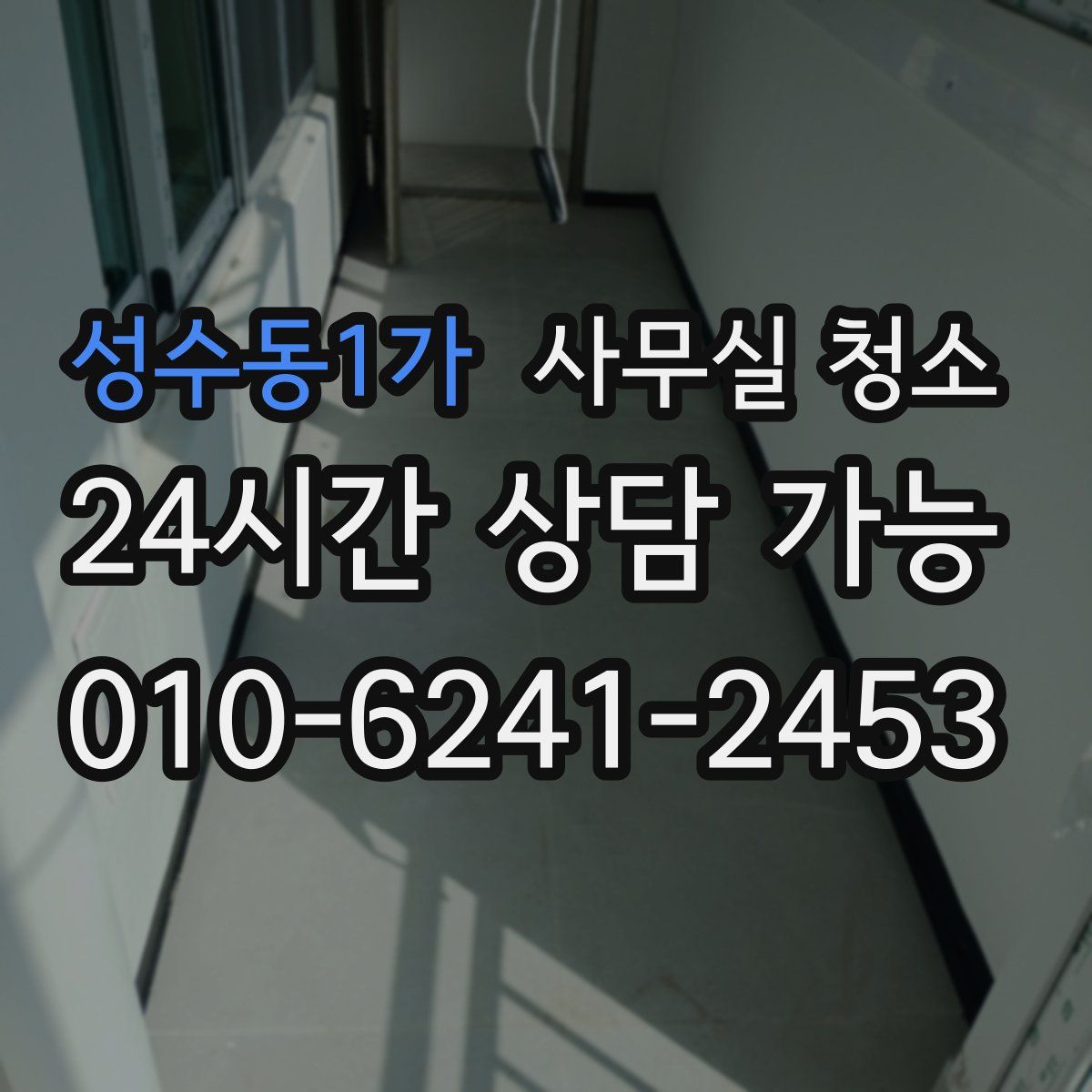 성수동1가 사무실 청소
