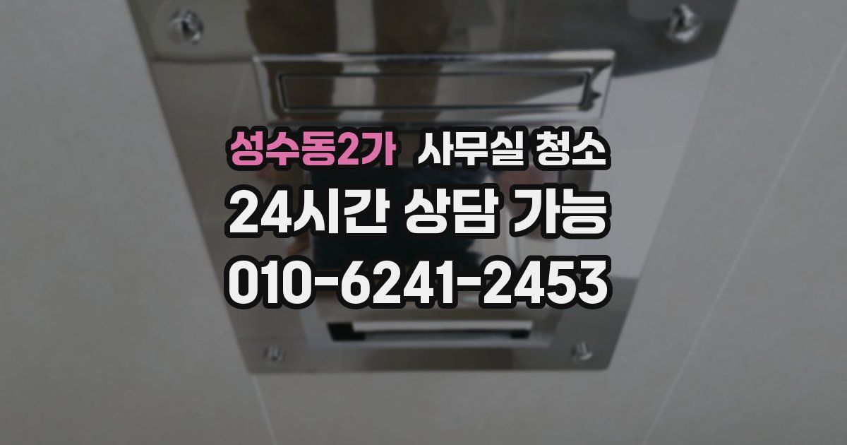 성수동2가 사무실 청소