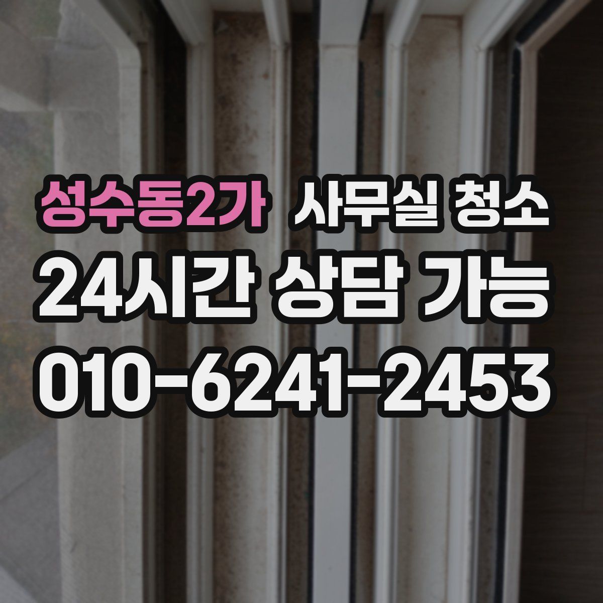 성수동2가 사무실 청소