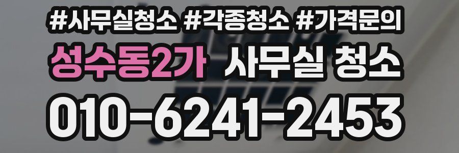 성수동2가 사무실 청소