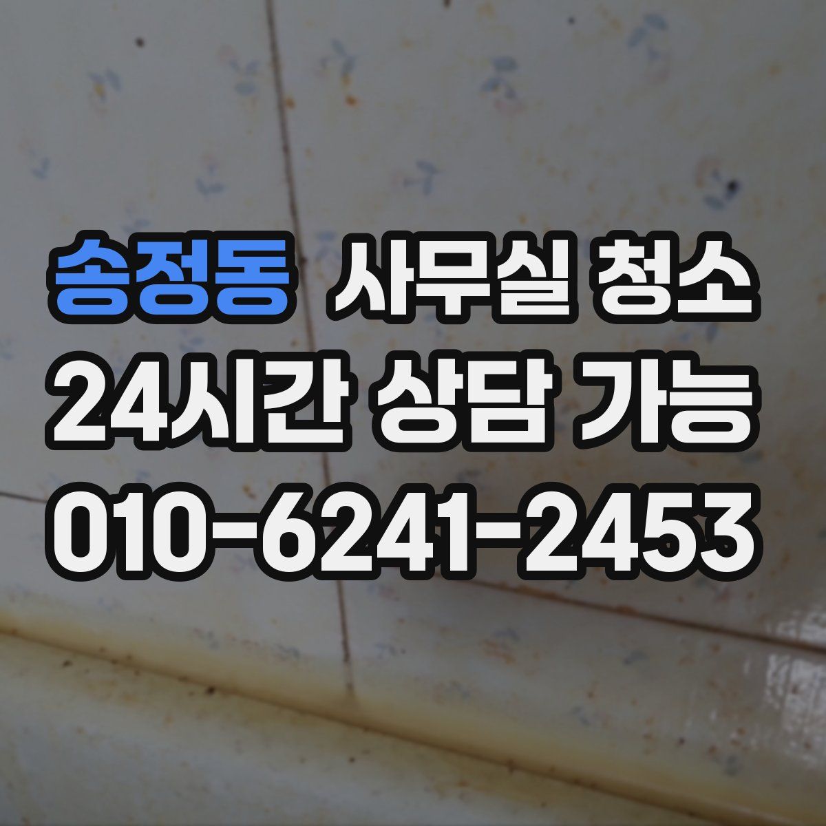 송정동 사무실 청소