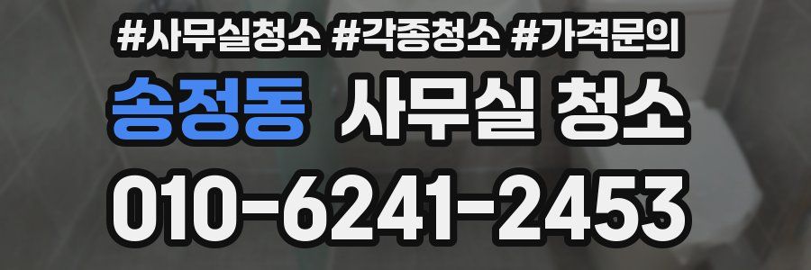송정동 사무실 청소