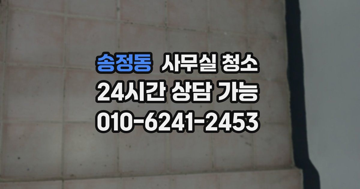 송정동 사무실 청소