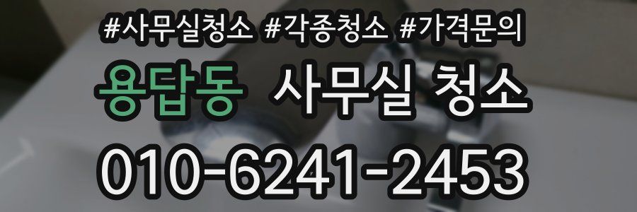 용답동 사무실 청소