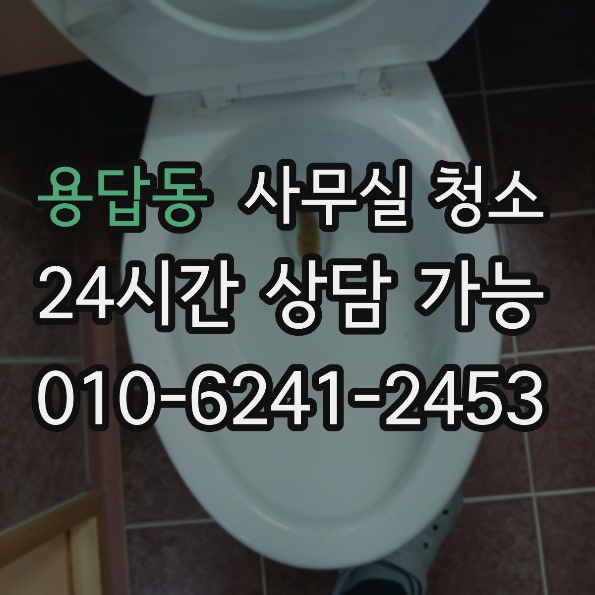용답동 사무실 청소