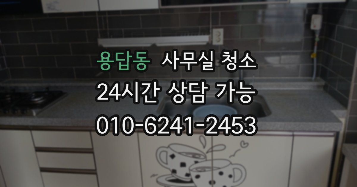 용답동 사무실 청소