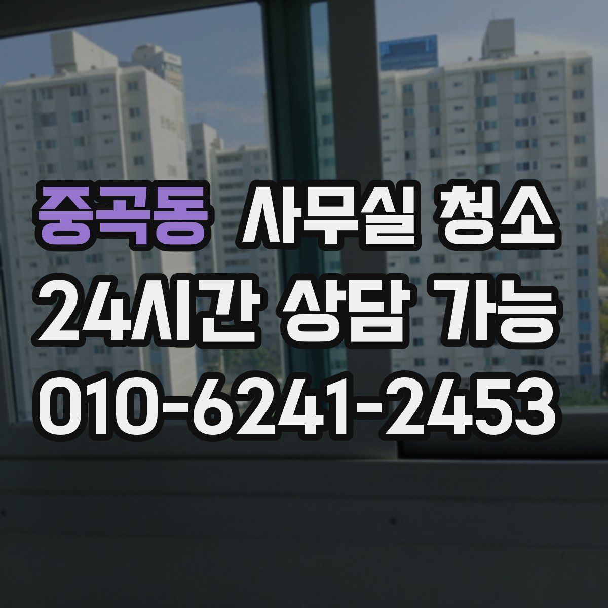 중곡동 사무실 청소