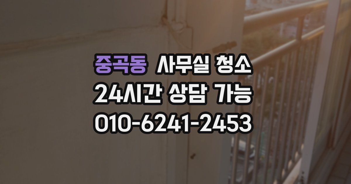 중곡동 사무실 청소