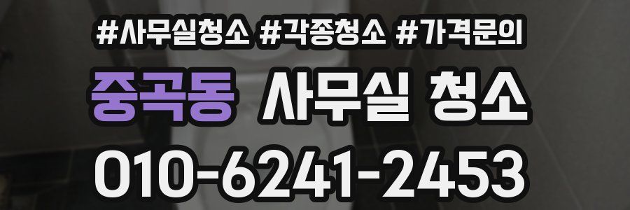 중곡동 사무실 청소