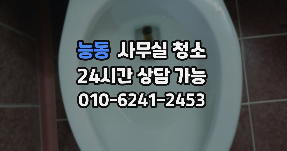 능동 사무실 청소