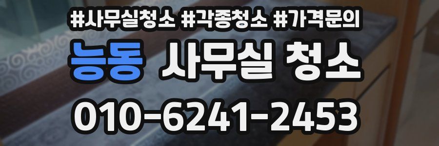 능동 사무실 청소