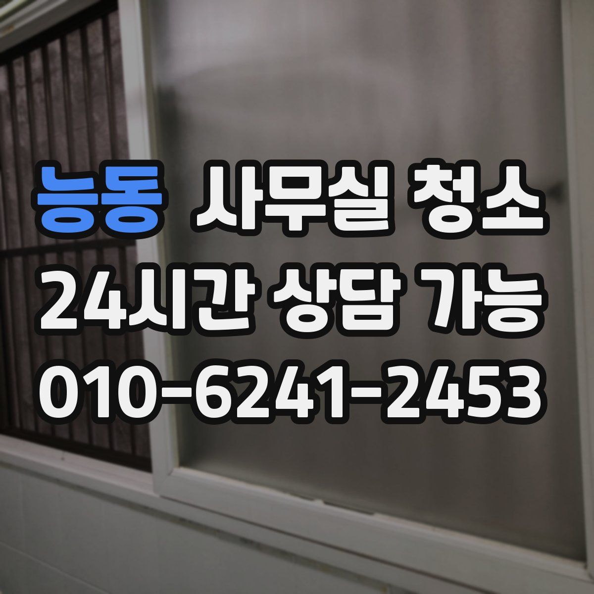 능동 사무실 청소