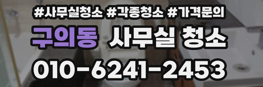 구의동 사무실 청소