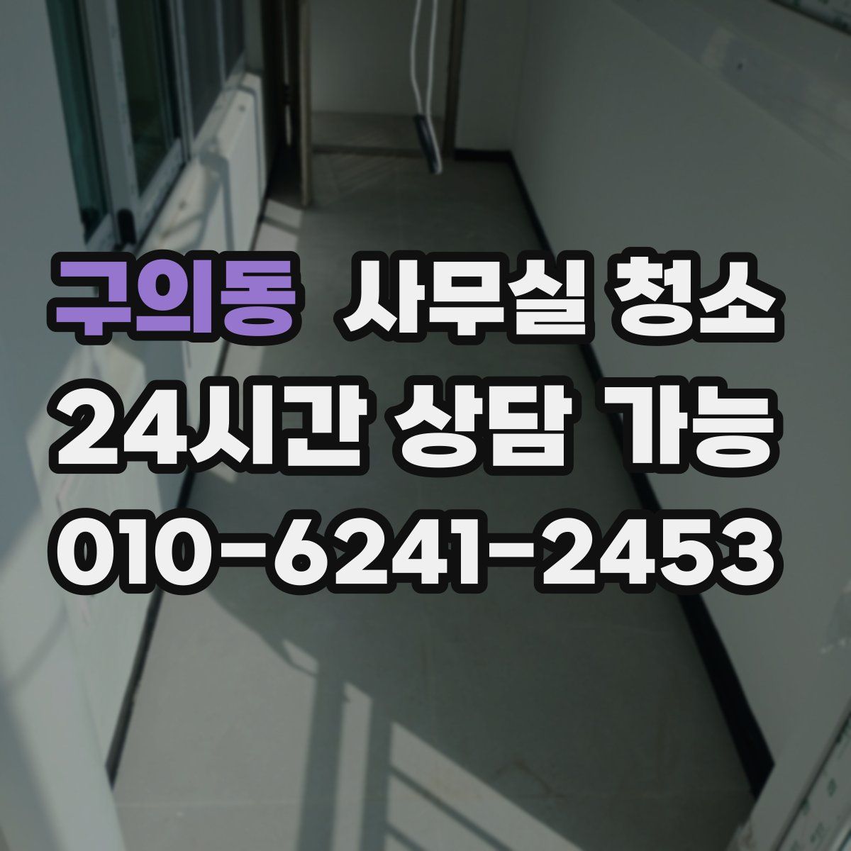 구의동 사무실 청소