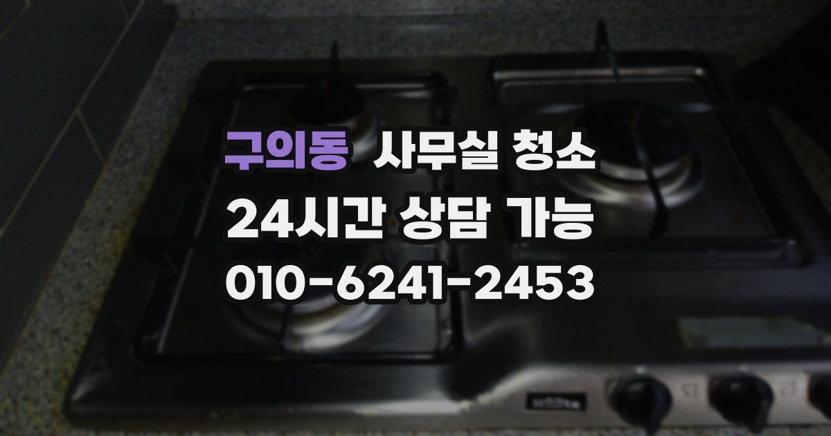 구의동 사무실 청소