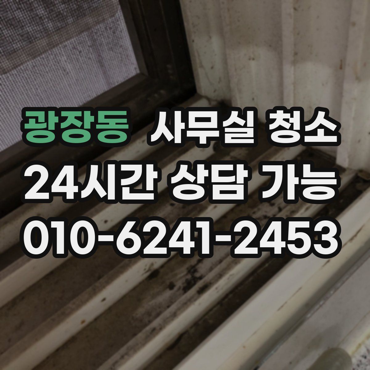 광장동 사무실 청소