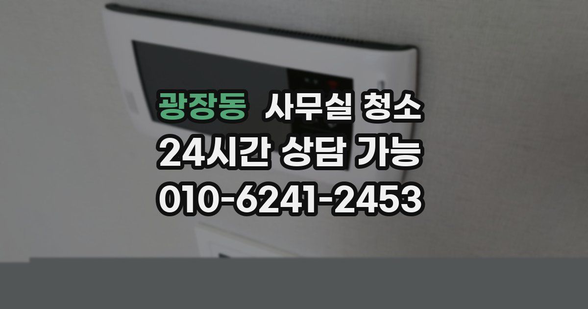 광장동 사무실 청소