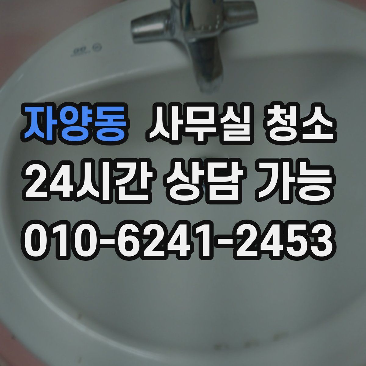 자양동 사무실 청소