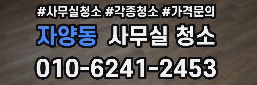 자양동 사무실 청소