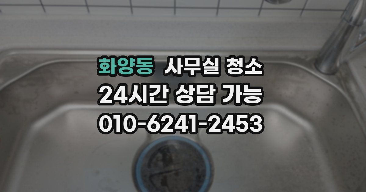 화양동 사무실 청소