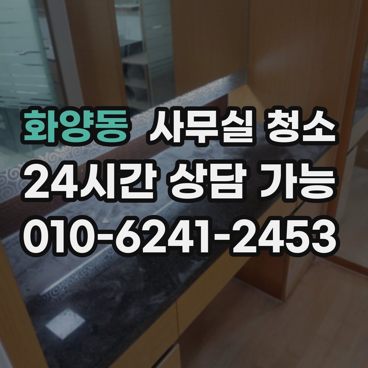 화양동 사무실 청소