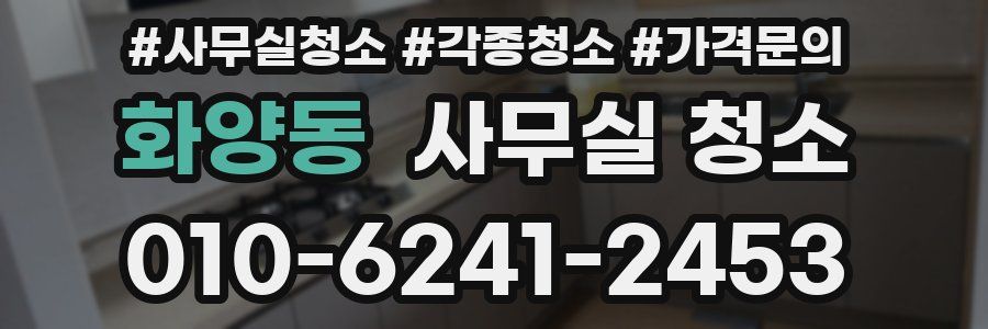 화양동 사무실 청소