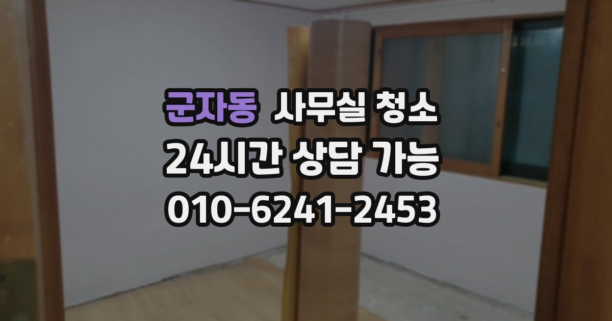 군자동 사무실 청소