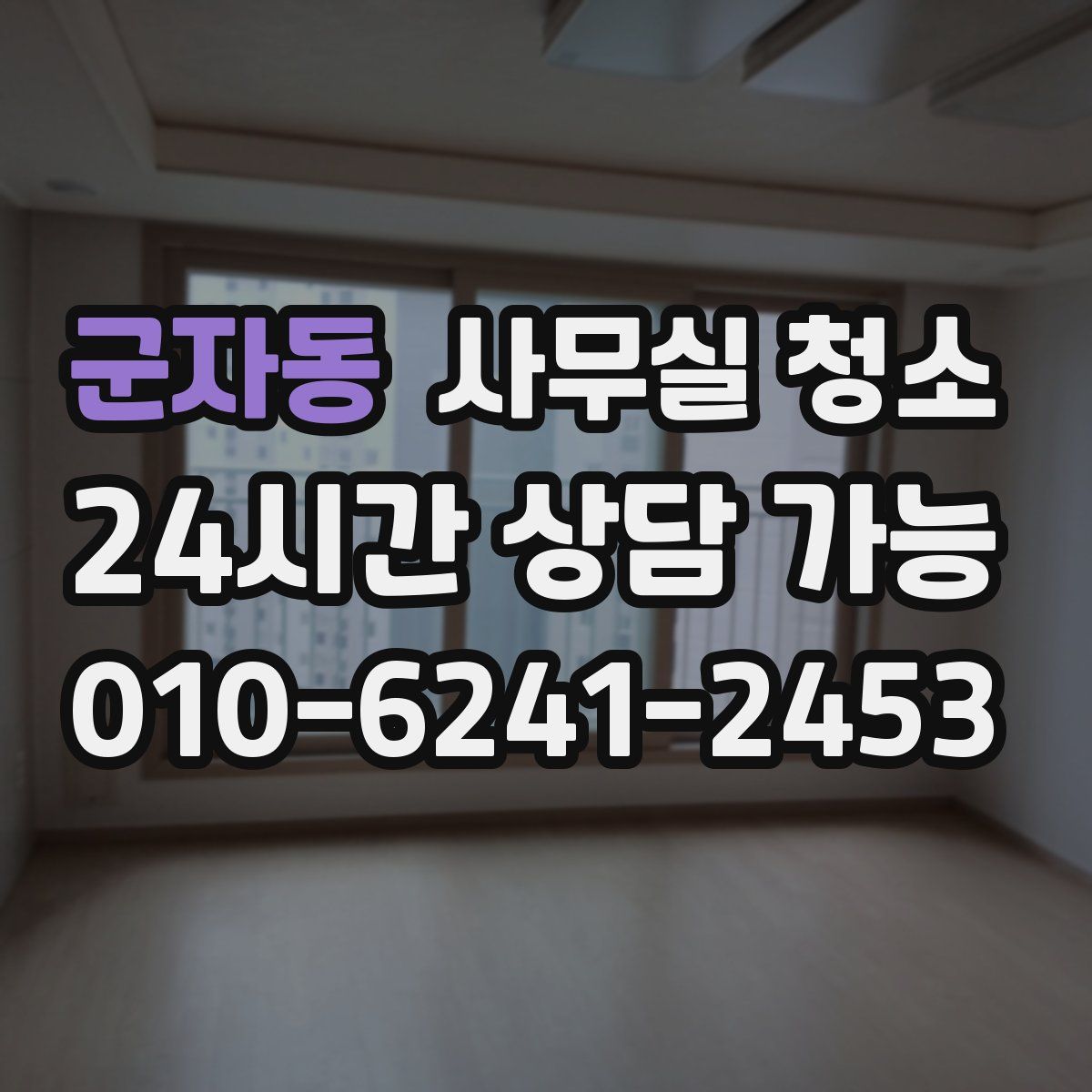 군자동 사무실 청소