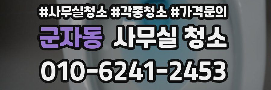 군자동 사무실 청소