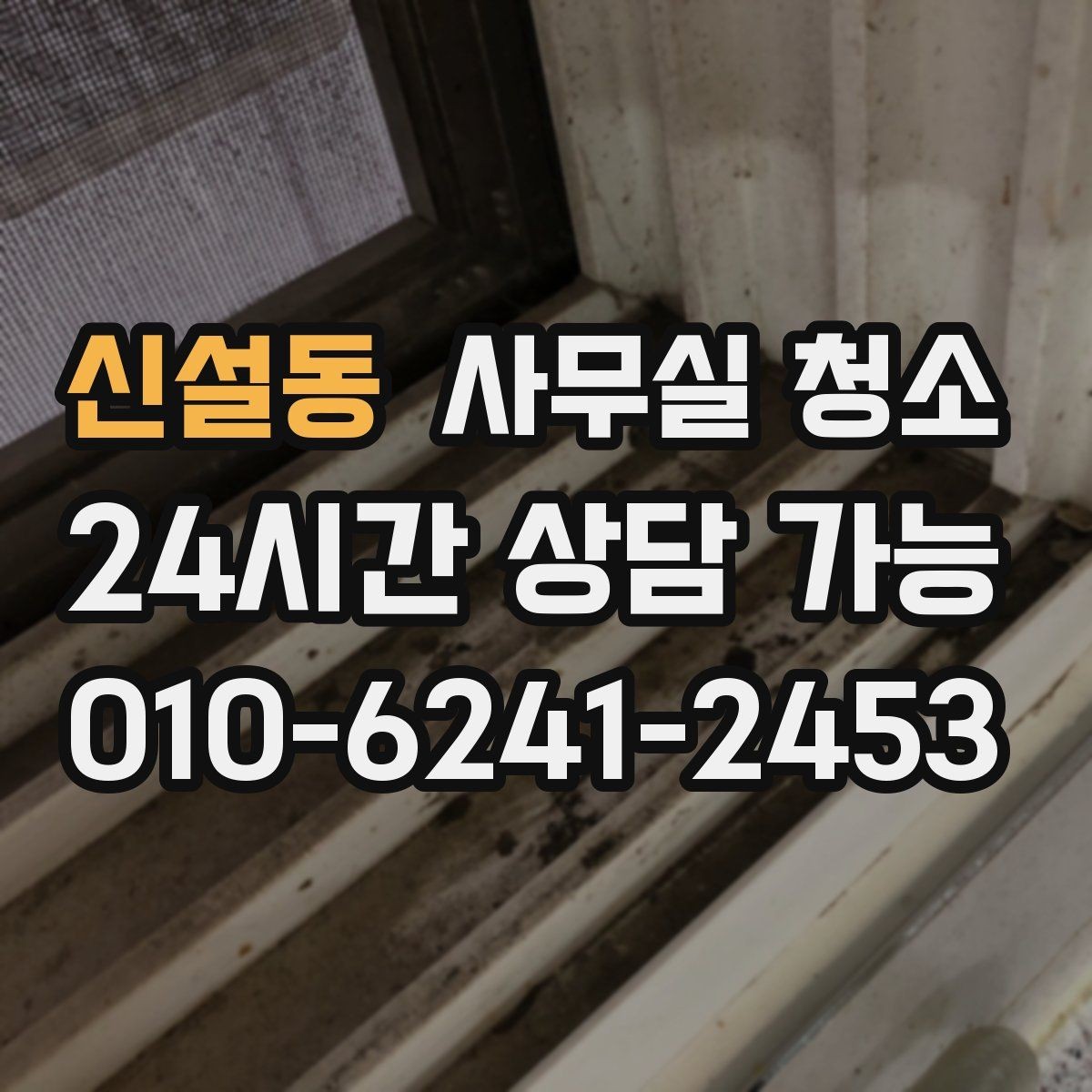 신설동 사무실 청소 의뢰 전 준비하면 좋은 체크리스트