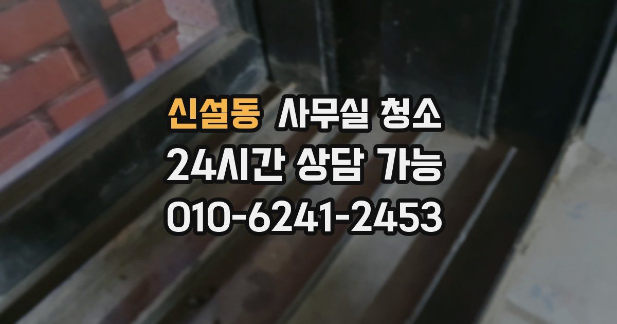 신설동 사무실 청소