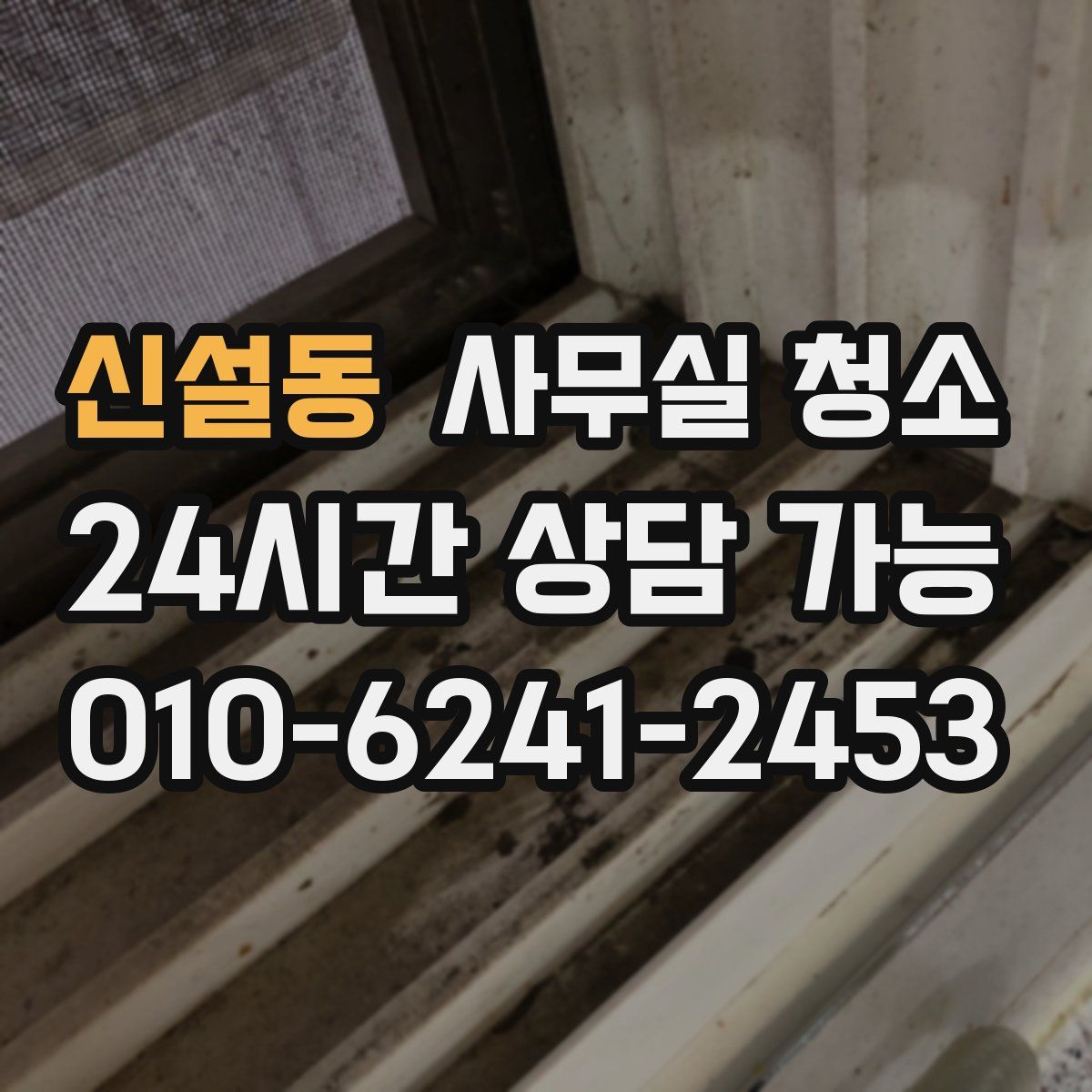 신설동 사무실 청소