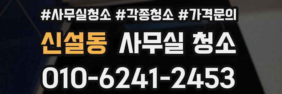 신설동 사무실 청소
