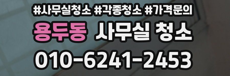 용두동 사무실 청소