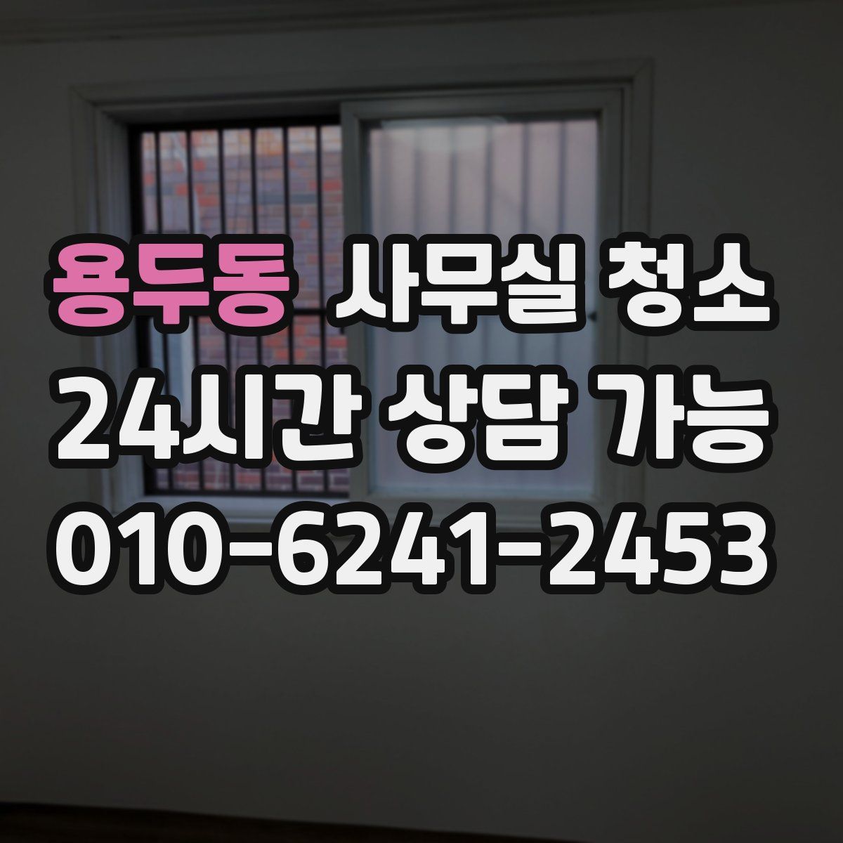 용두동 사무실 청소