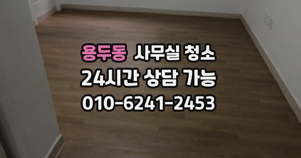 용두동 사무실 청소