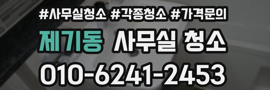 제기동 사무실 청소