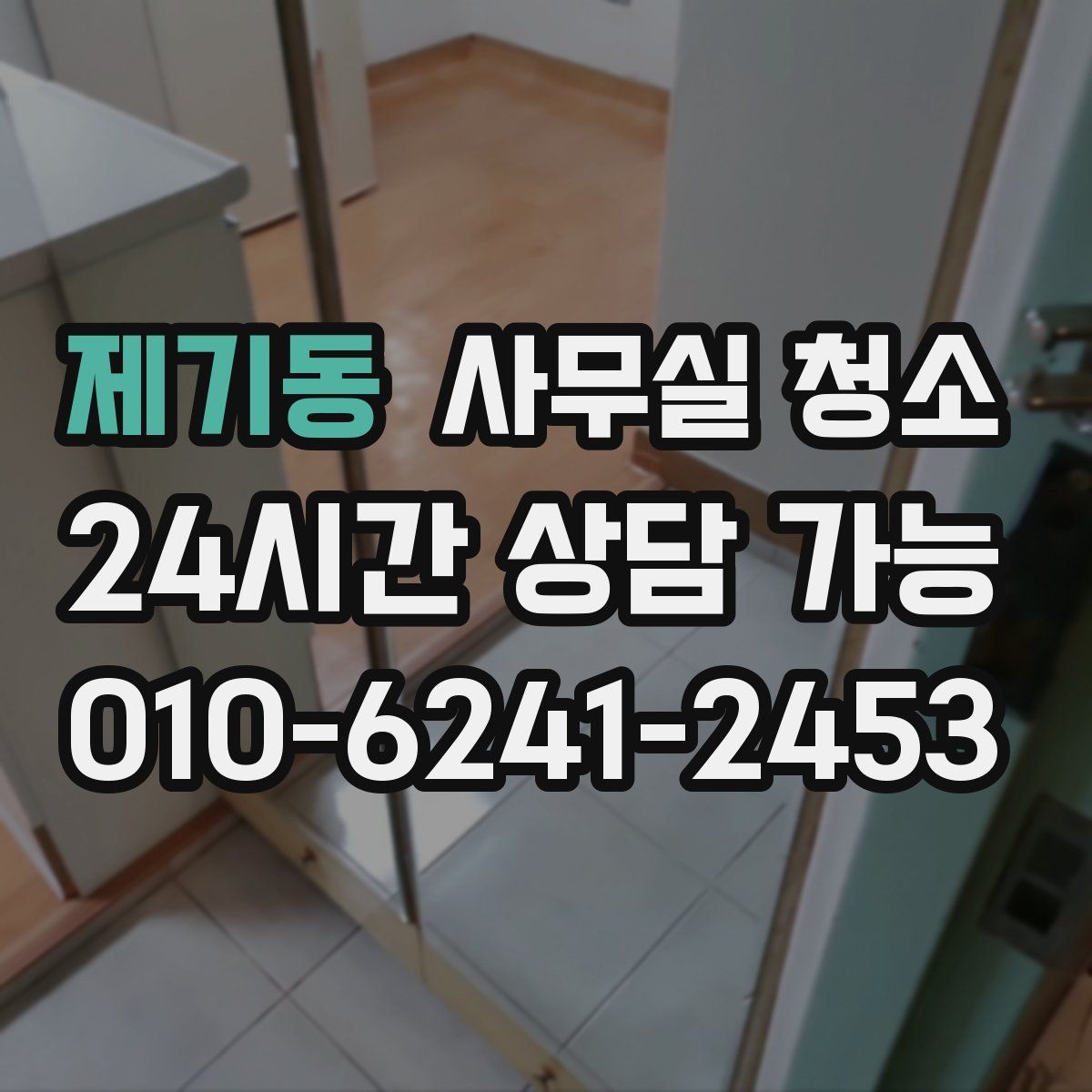 제기동 사무실 청소