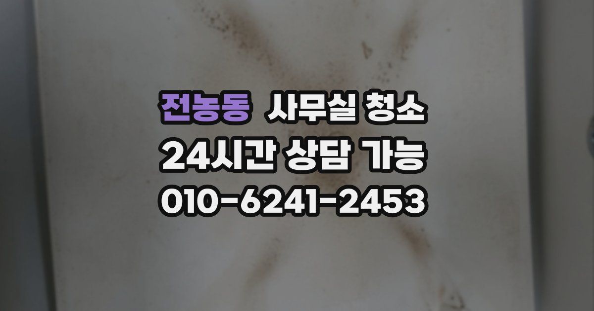전농동 사무실 청소